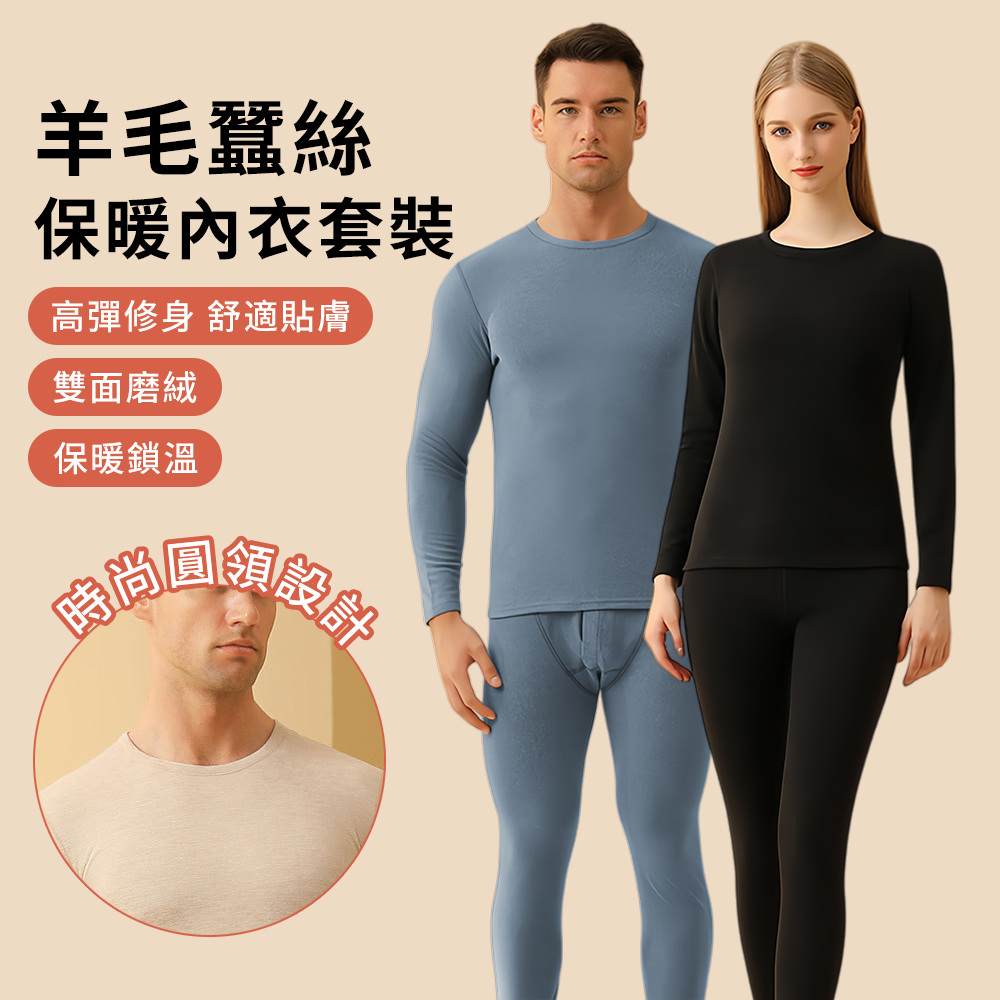 TLYS-J 羊毛蠶絲內搭套組 男女保暖彈力打底衣 打底衫 衛生衣 秋衣 秋褲 內搭衣 發熱內衣