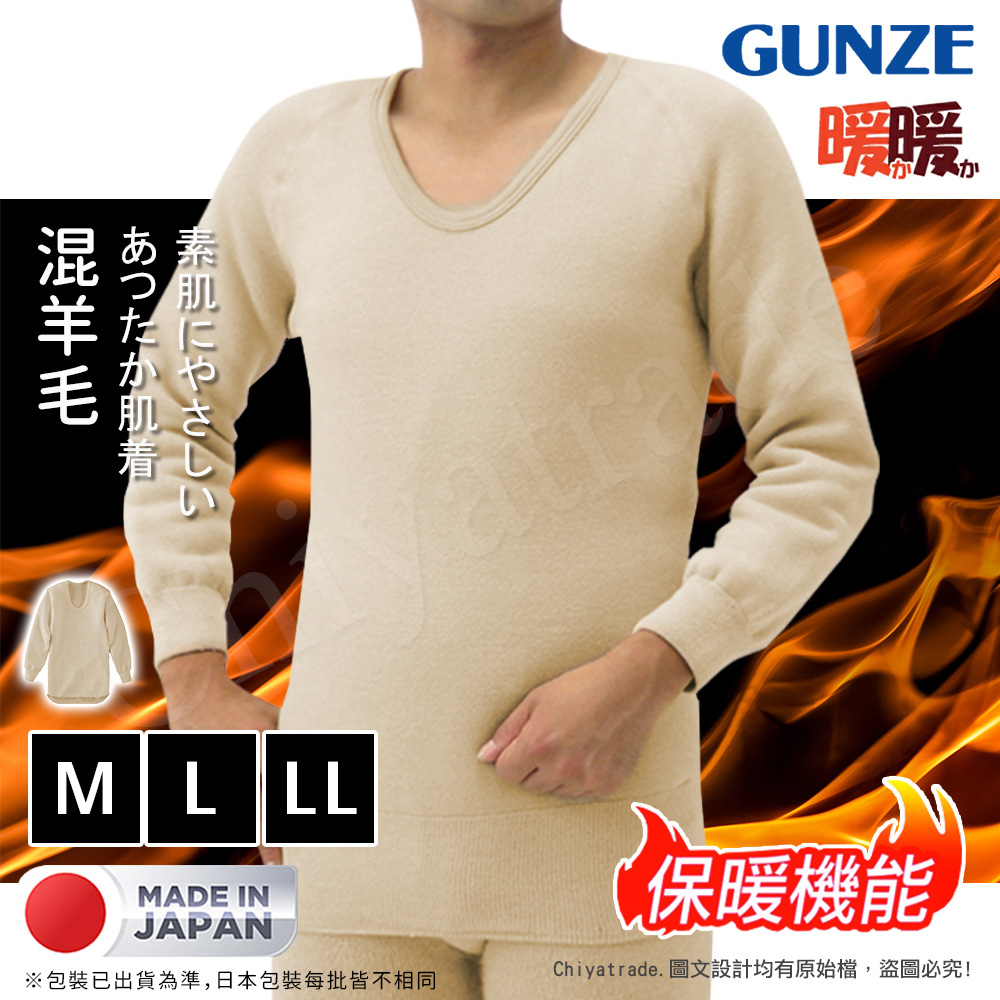 Gunze 日本郡是 日本製 機能 高保暖 暖暖系列 吸濕發熱衣 輕柔裏起毛 羊毛長袖上衣 衛生衣(男)