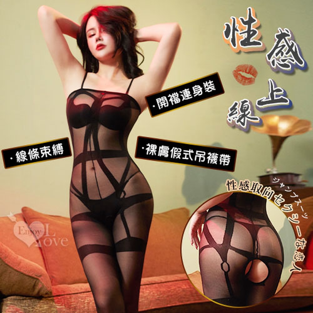 【悅樂坊】絲襪連身衣!線條束縛裸膚假式吊襪帶開襠裝