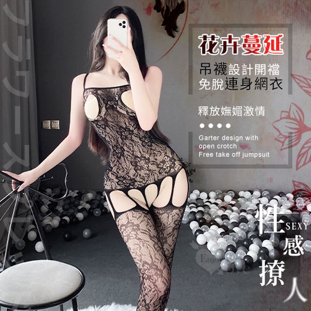 【悅樂坊】極性貓裝！花卉蔓延吊襪設計開襠免脫連身網衣﹝B款﹞