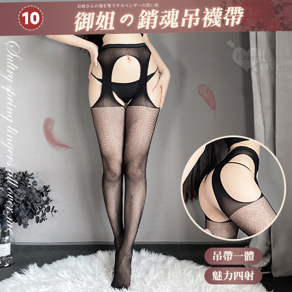 【悅樂坊】情趣吊襪帶！百變風格性感鏤空激情免脫連身網襪﹝10﹞