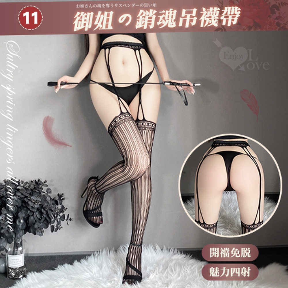 【悅樂坊】情趣吊襪帶！百變風格性感鏤空激情免脫連身網襪﹝11﹞