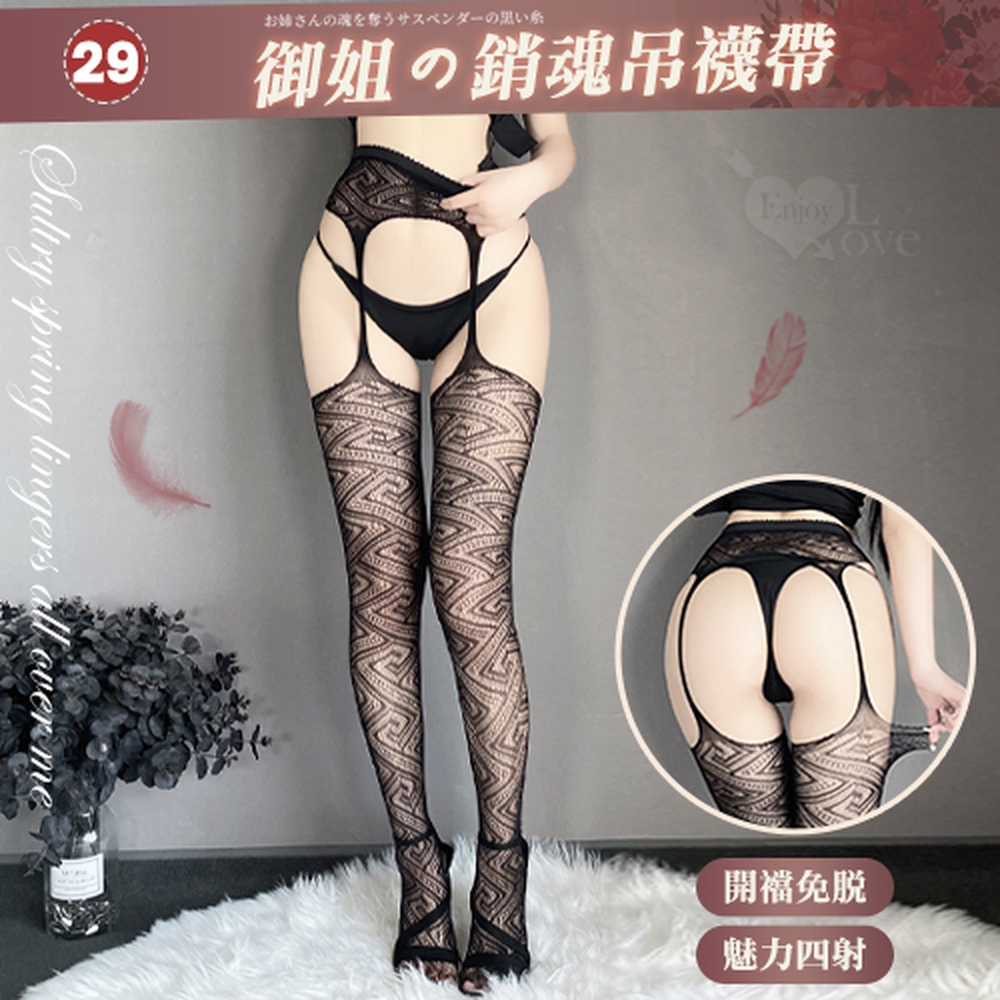 【悅樂坊】情趣吊襪帶！百變風格性感鏤空激情免脫連身網襪﹝29﹞
