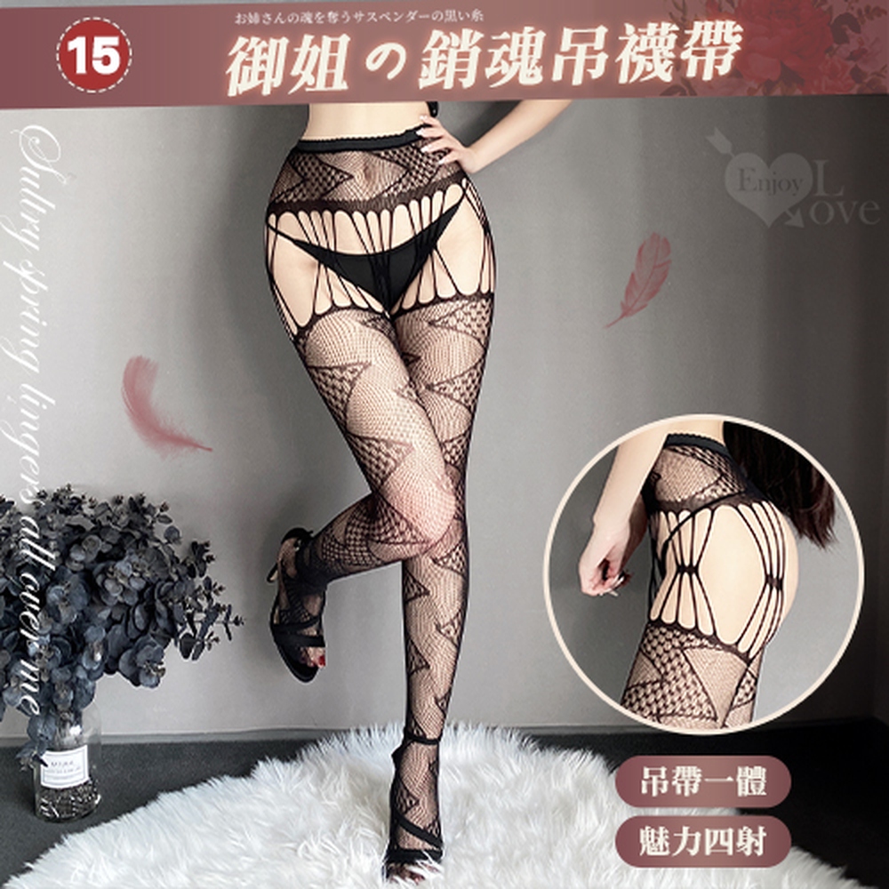 【悅樂坊】情趣吊襪帶!百變風格性感鏤空激情免脫連身網襪﹝15﹞