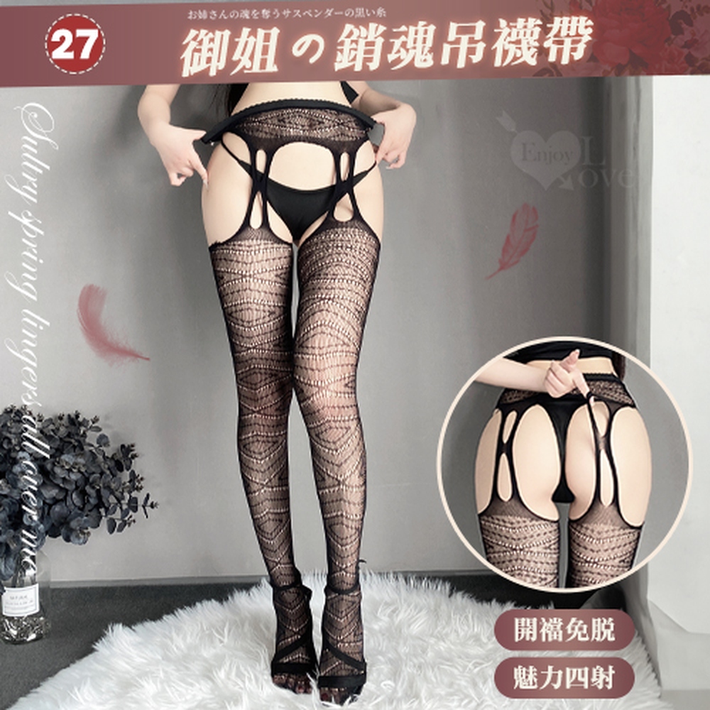 【悅樂坊】情趣吊襪帶!百變風格性感鏤空激情免脫連身網襪﹝27﹞