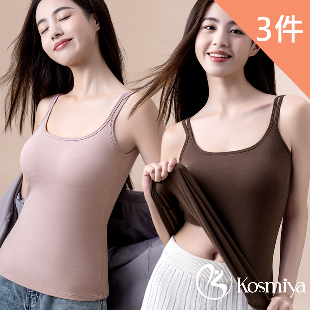 Kosmiya 3件組 帶罩杯 微絨雙細肩保暖發熱背心/發熱衣/Bratop/女內衣/無鋼圈內衣/內搭