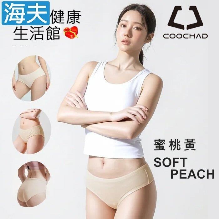 海夫健康生活館 COOCHAD CueSkin Airy 體感內褲 女款中低腰 蜜桃黃X3包裝(S~XXL)