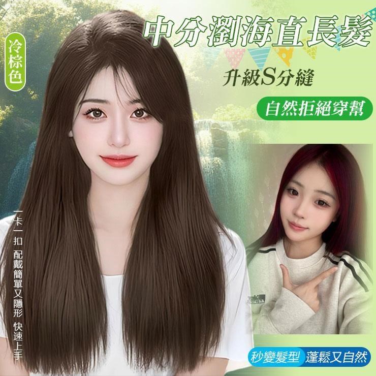 浪漫氛圍中分瀏海長直髮(冷棕色)