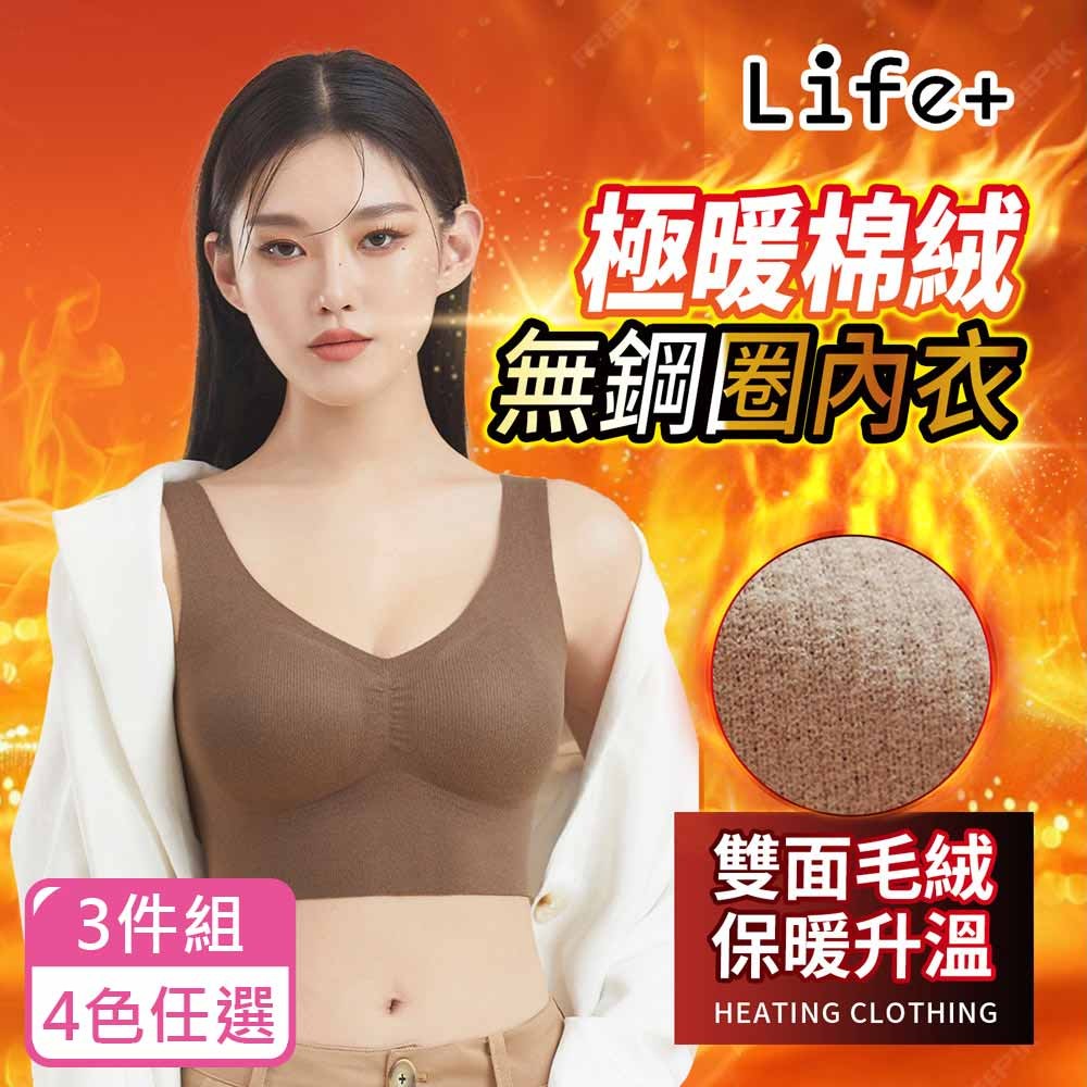 Life+ 極暖棉絨無鋼圈內衣保暖背心保暖內衣-4色任選 [3件組]