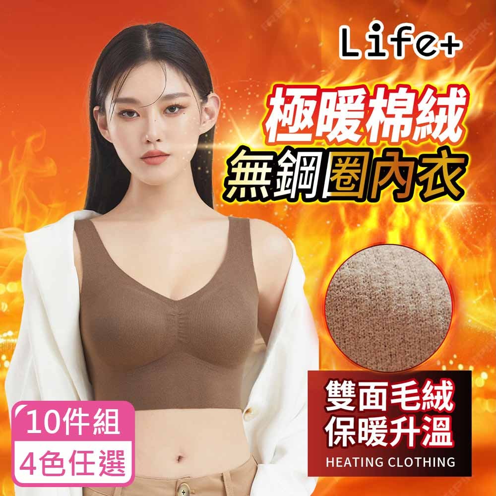 Life+ 極暖棉絨無鋼圈內衣保暖背心保暖內衣-4色任選 [10件組]