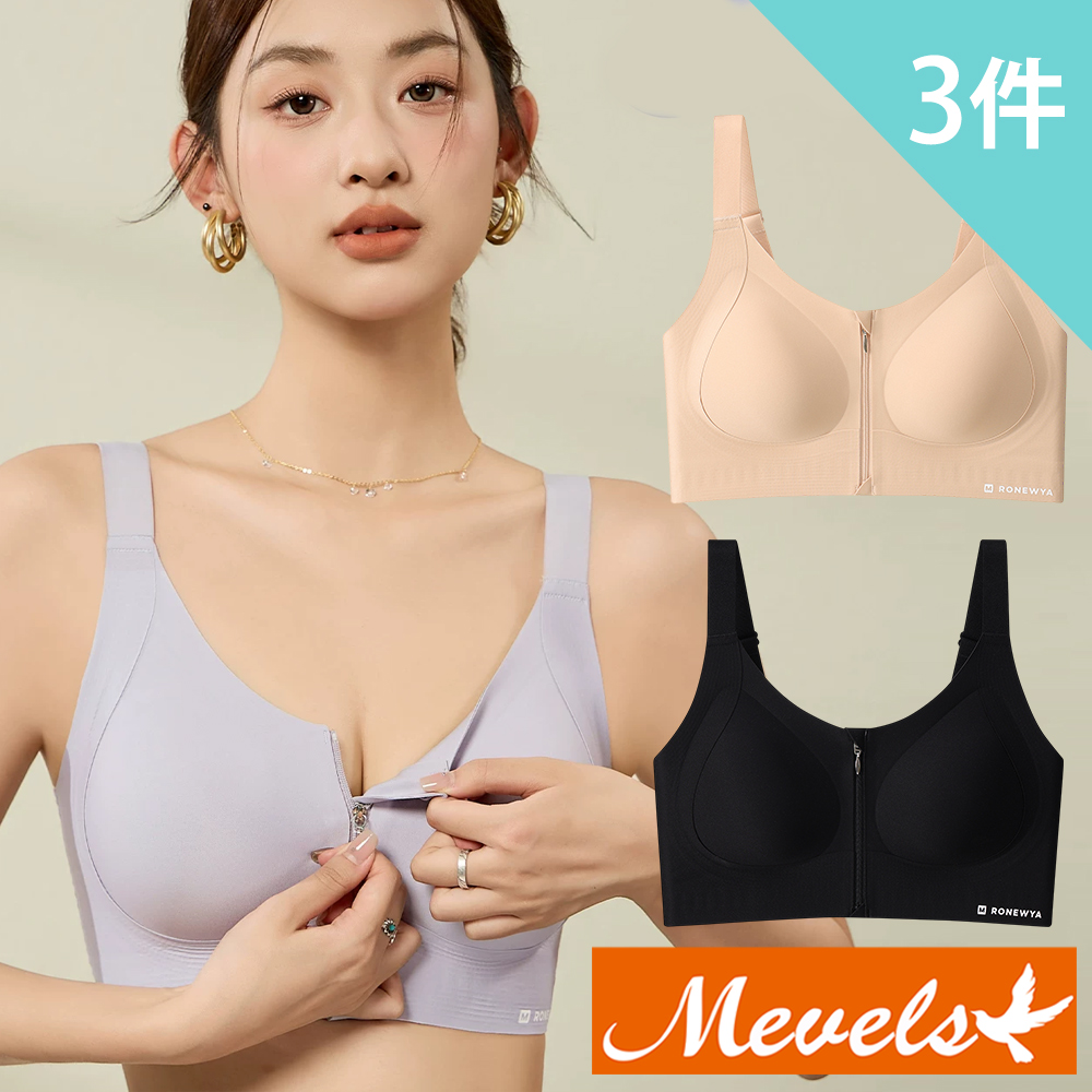 Mevels 瑪薇絲 3件組 前拉鍊防震包覆無鋼圈內衣/聚攏/無痕內衣/運動內衣(美胸/舒適/包覆/軟支撐)