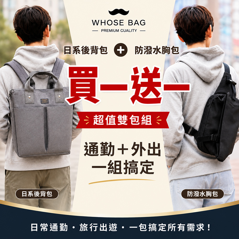 WHOSE BAG 買一送一 日系防潑水大容量後背包+機能胸包|筆電收納 通勤旅行雙包組 男女適用