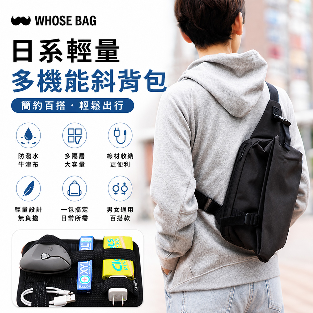 WHOSE BAG 防潑水斜背包 胸包 男女多隔層側背包 輕量機能通勤運動包 NO.WBBM003