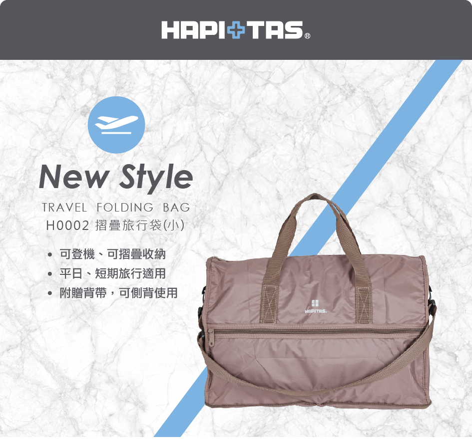HAPI+TAS H0002 日本摺疊旅行袋(小) 日本銷售第一 收納袋