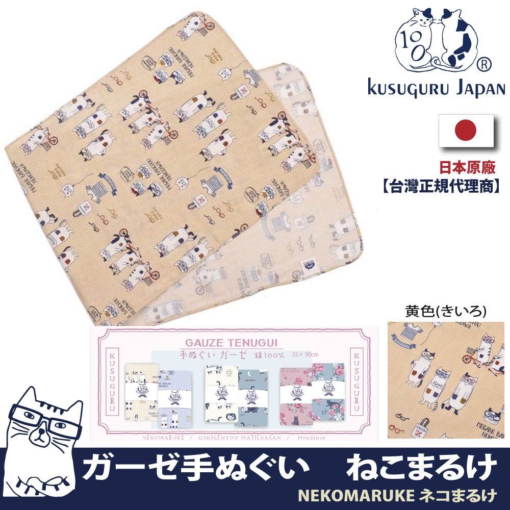 Kusuguru Japan 日本眼鏡貓 NEKOMARUKE貓丸系列乾濕兩用紗布毛巾