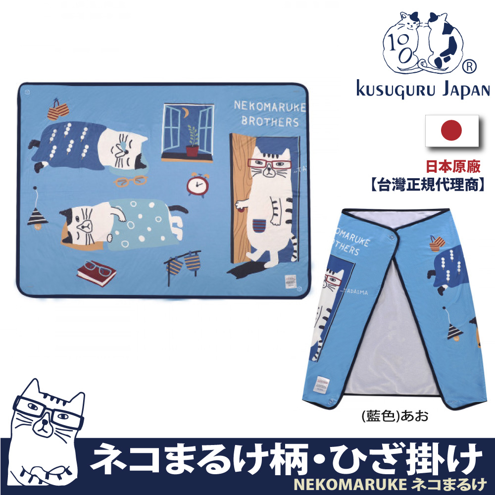 Kusuguru Japan 日本眼鏡貓 NEKOMARUKE貓丸系列冷氣空調斗篷鈕扣式披肩薄毯