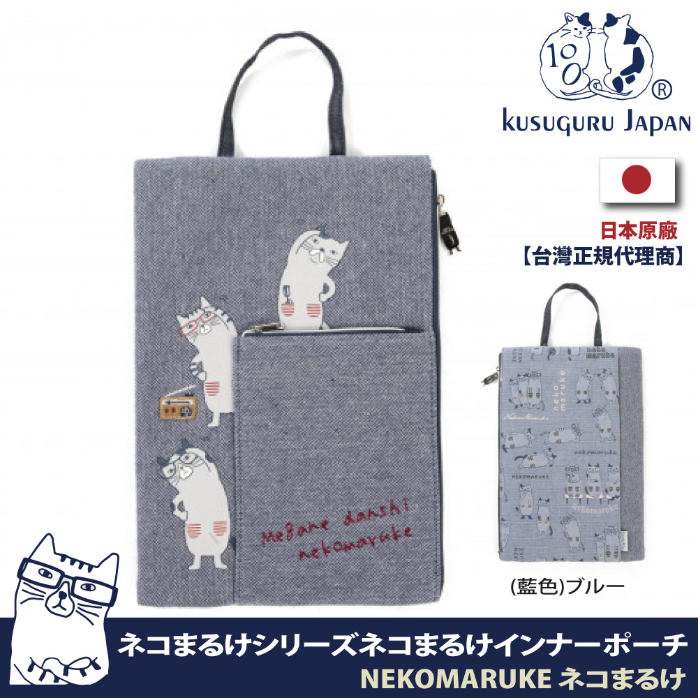 Kusuguru Japan 日本眼鏡貓 手提包 側口拉鍊設計萬用收納包 NEKOMARUKE貓丸系列