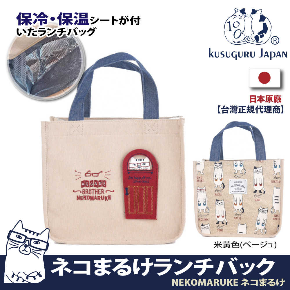 Kusuguru Japan 日本眼鏡貓  午餐袋 保溫保冷(內層保溫鋁箔)NEKOMARUKE貓丸系列