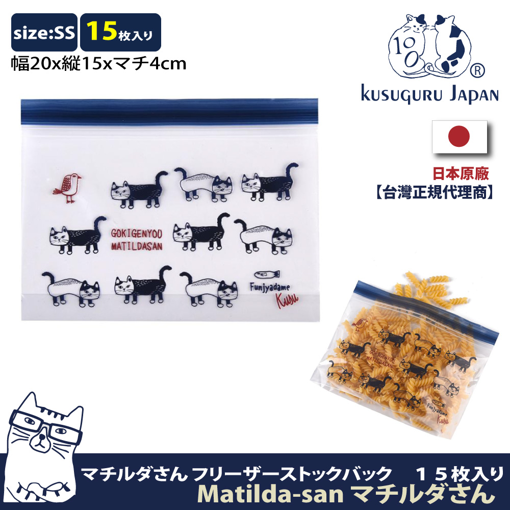 Kusuguru Japan 日本眼鏡貓   食物密封保鮮夾鏈袋  日本食品衛生檢測合格 Matilda-san系列 -SS號15個入