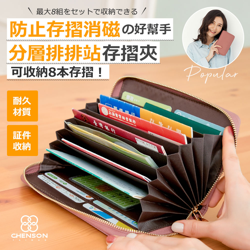 CHENSON 分層排排站8本存摺收納夾 粉 (CG15190-P)