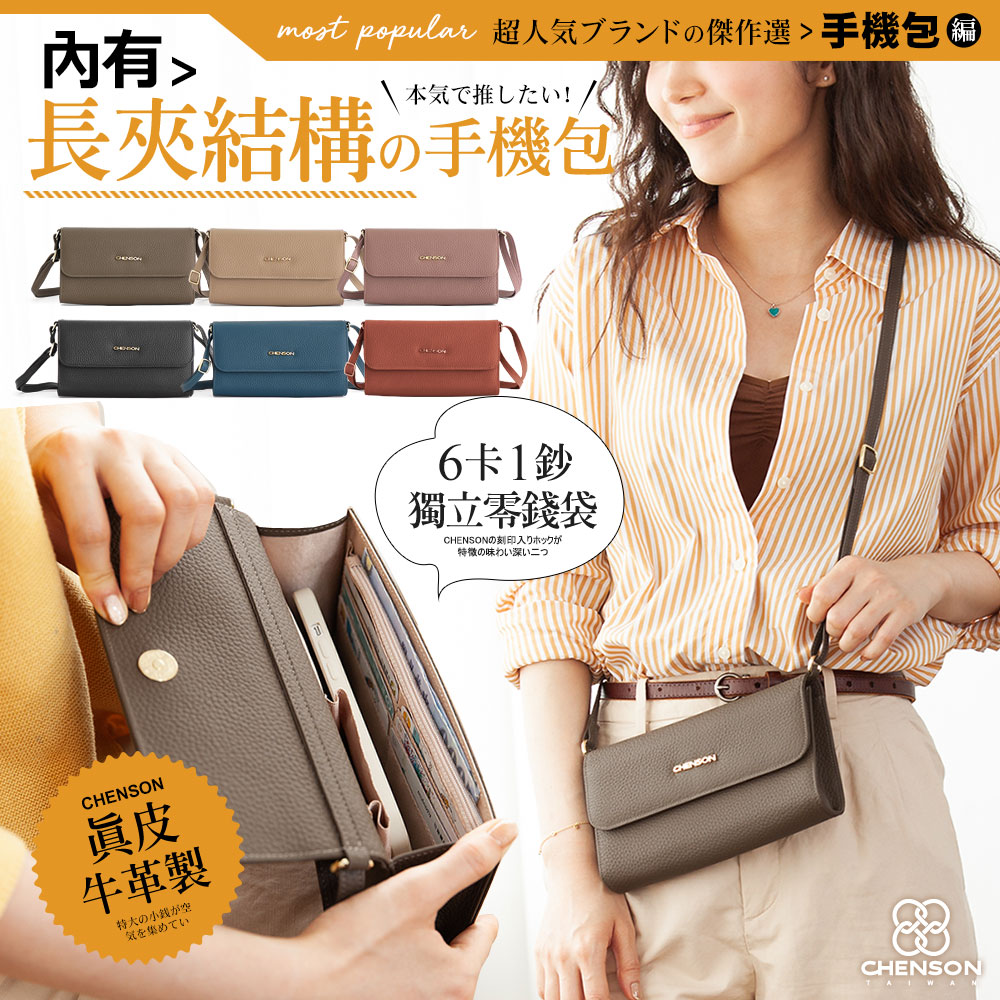 CHENSON 真皮 6卡1鈔大開口手機包斜背包 附獨立零錢袋 (P24545)