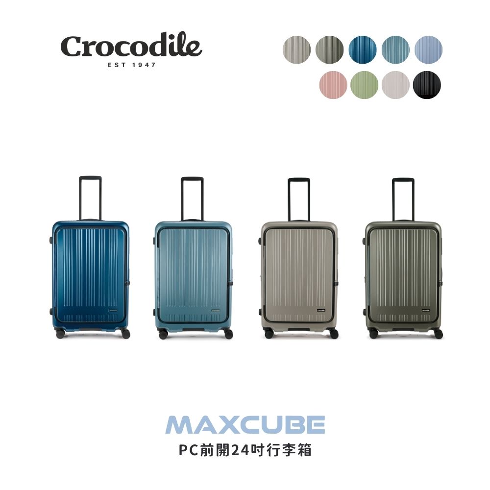 Crocodile 鱷魚牌24吋前開款可擴充煞車輪行李箱Maxcube系列日本靜音輪