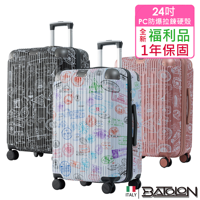 Batolon 寶龍 【全新福利品 24吋】 旅行印記PC加大防爆拉鍊硬殼箱/行李箱 (3色任選)