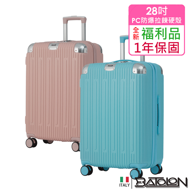 Batolon 寶龍 【全新福利品 28吋】星晴PC加大防爆拉鍊硬殼箱/行李箱 (2色任選)