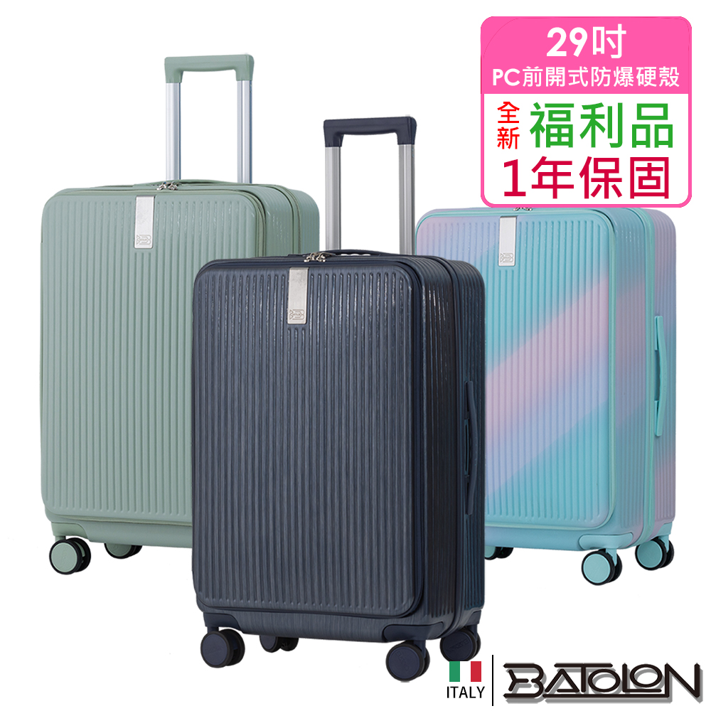 Batolon 寶龍 【全新福利品 29吋】時尚潮流前開式PC加大防爆拉鍊硬殼箱/行李箱(3色任選)