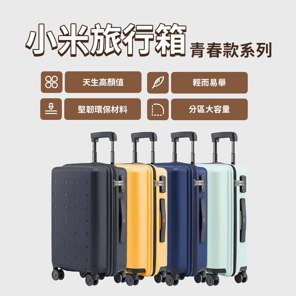 旅行箱 青春版 24吋 小米行李箱 小米旅行箱 登機箱