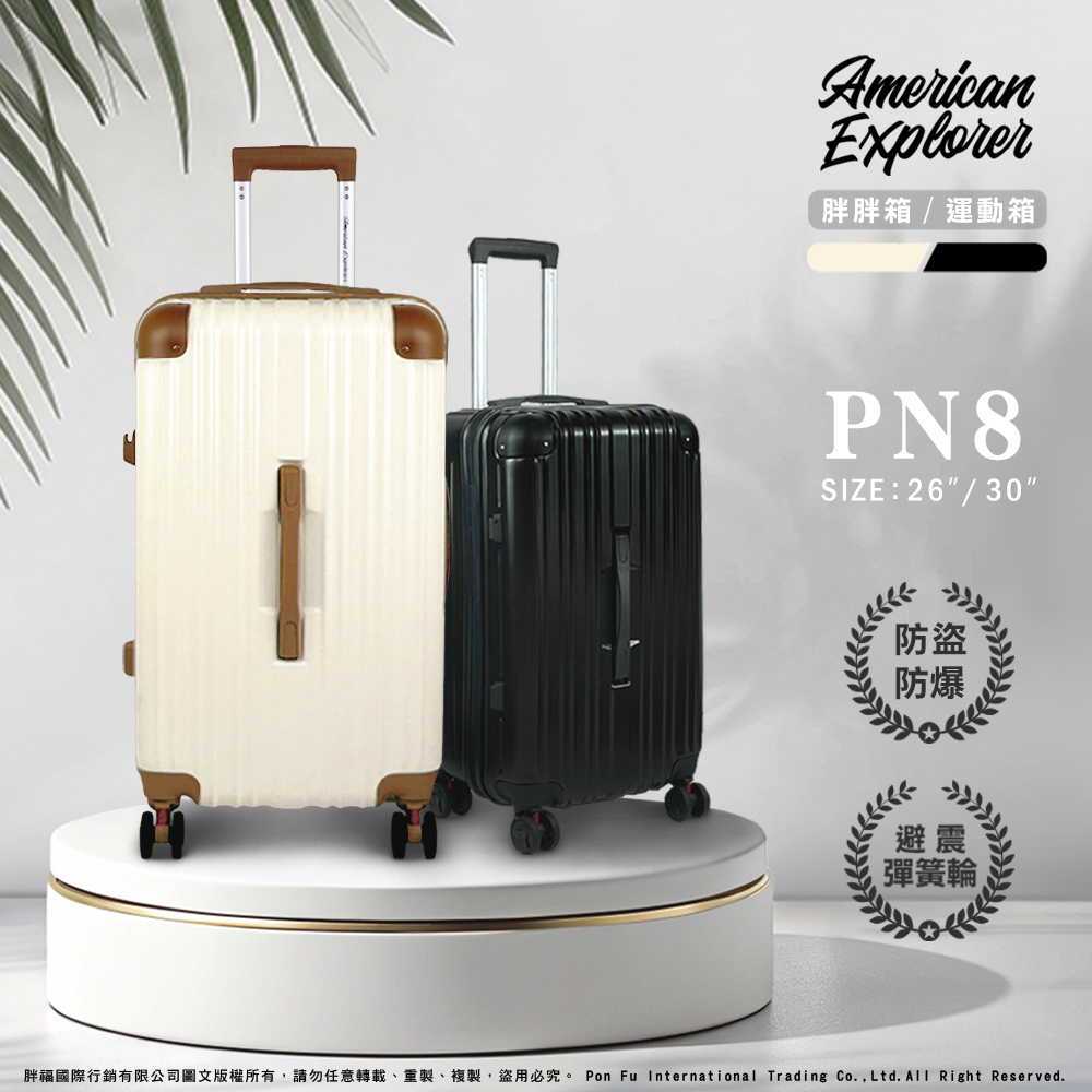 American Explorer 美國探險家 30吋 PN8 胖胖箱/運動箱 行李箱 大容量 雙層防盜拉鏈 避震飛機輪 輕量 霧面防刮 旅行箱 TSA海關鎖