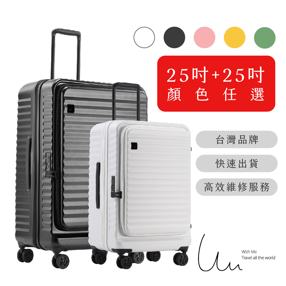 With Me 25吋+25吋前開上掀款波卡箱 多色可選 TSA海關鎖 拉鍊箱 登機箱
