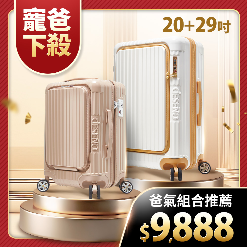 Deseno 笛森諾 尊爵傳奇V 29吋+20吋前開行李箱★可加購專屬箱套★