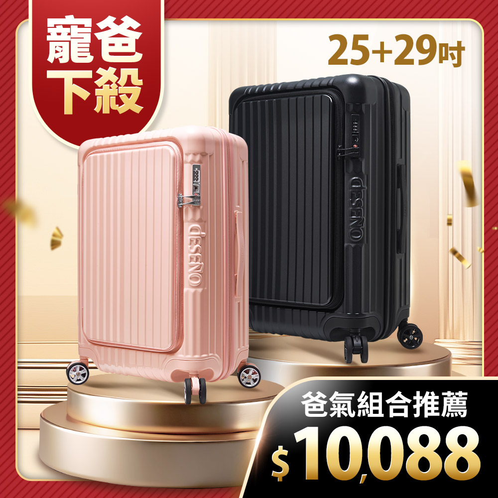 Deseno 笛森諾 尊爵傳奇V 29吋+25吋前開行李箱★可加購專屬箱套★