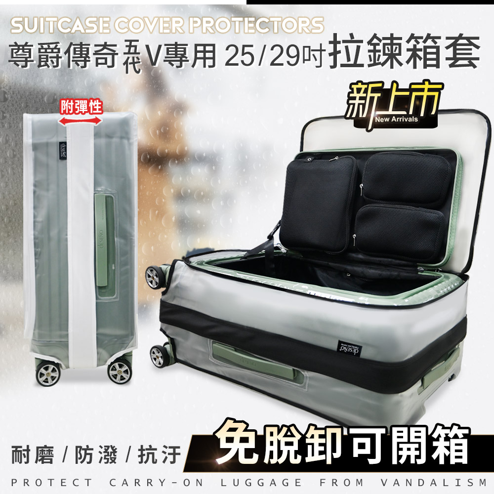 Deseno 笛森諾 尊爵傳奇V專屬 25吋 前開擴容霧面箱套 - 顏色任選