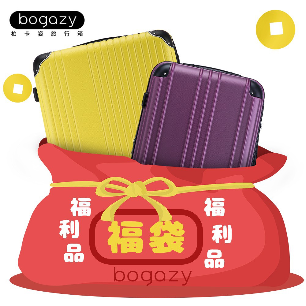 Bogazy Bogazy 拉鍊箱 18-20吋+24-26吋福利品/展示品NG行李箱登機箱(出清特賣/小+中尺寸)
