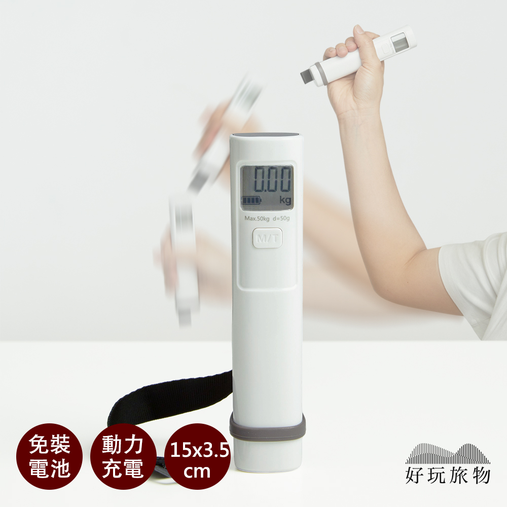 好玩旅物 免電池可託運手搖式自動充電旅行電子秤(電子秤 行李箱 託運 海關 行李秤)
