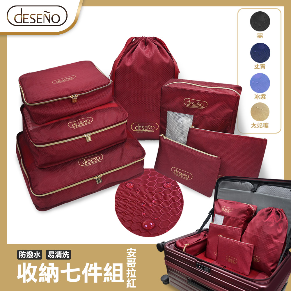 Deseno 笛森諾 多功能旅行收納七件組-安哥拉紅