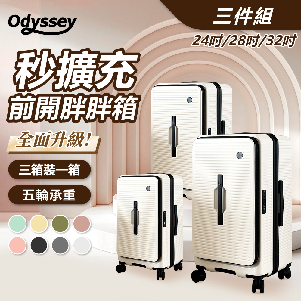 Odyssey 奧德 【24+28+32吋】前開胖胖箱三件套 大裝小 擴充容量 前開 側開 上掀蓋 分隔收納 靜音輪