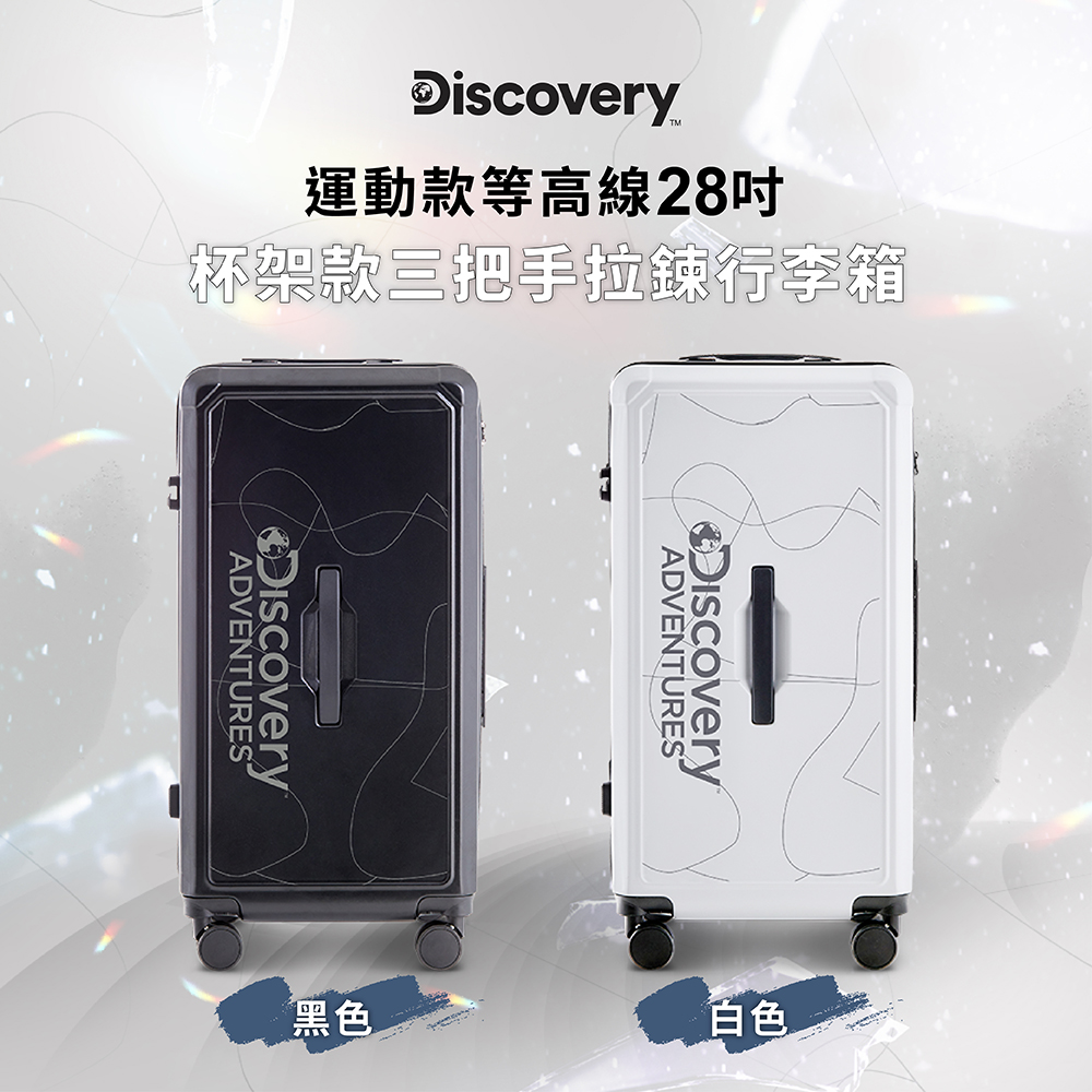 Discovery Adventures 特規版運動款等高線28吋杯架款三把手拉錬行李箱2色可選-白/黑