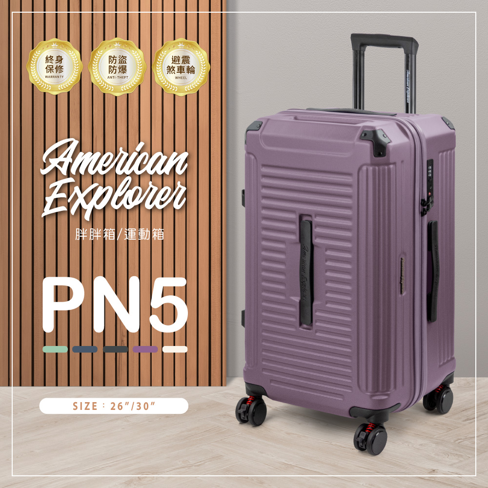 American Explorer 美國探險家26吋+30吋PN5 行李箱旅行箱胖胖箱/運動箱