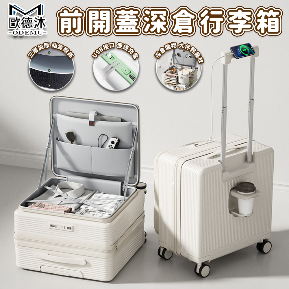 【歐德沐】20吋前開蓋行李箱 深倉行李箱 行李箱 登機箱 旅行箱 (USB接口 便攜開口 后置杯架)