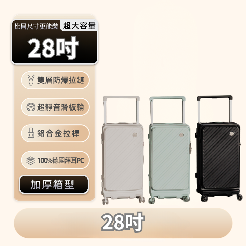 AeroCase 快速出貨28吋Odyssey 前開+對開行李箱 PC材質 PU靜音輪 防爆拉鍊 胖胖箱 海關鎖 鋁合金寬拉桿 多色任選