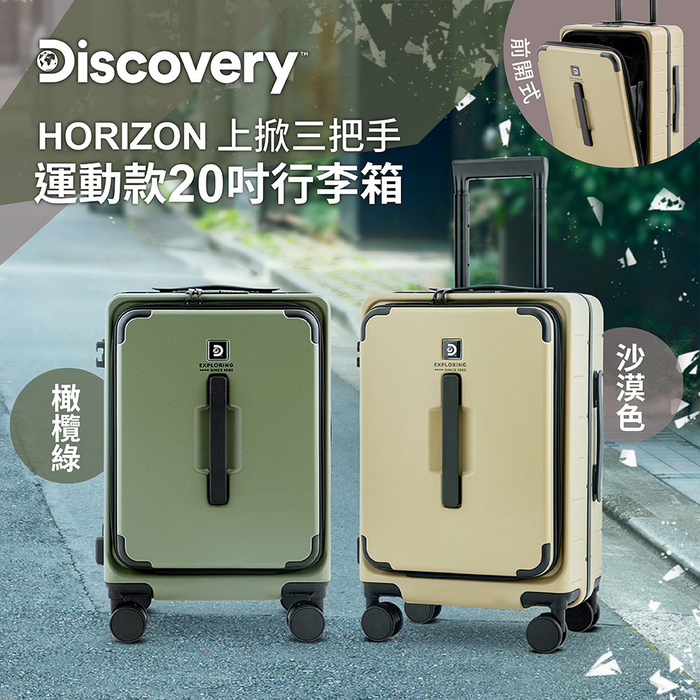 Discovery Adventures HORIZON 20吋側掀前開三把手運動款行李箱-沙漠色