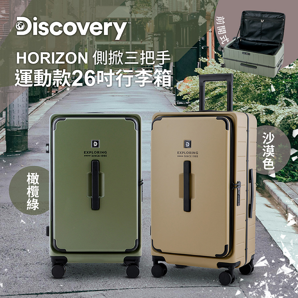 Discovery Adventures HORIZON 26吋側掀前開三把手運動款行李箱-沙漠色