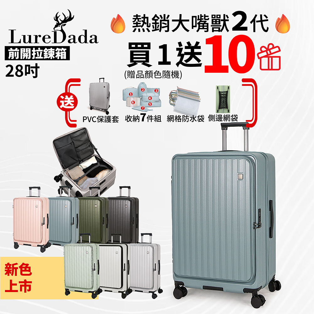 LureDada 鹿兒搭搭 28吋 再升級 鹿兒大嘴獸(二代) 前開式旅行箱 避震剎車輪 防爆拉鍊 TSA海關鎖