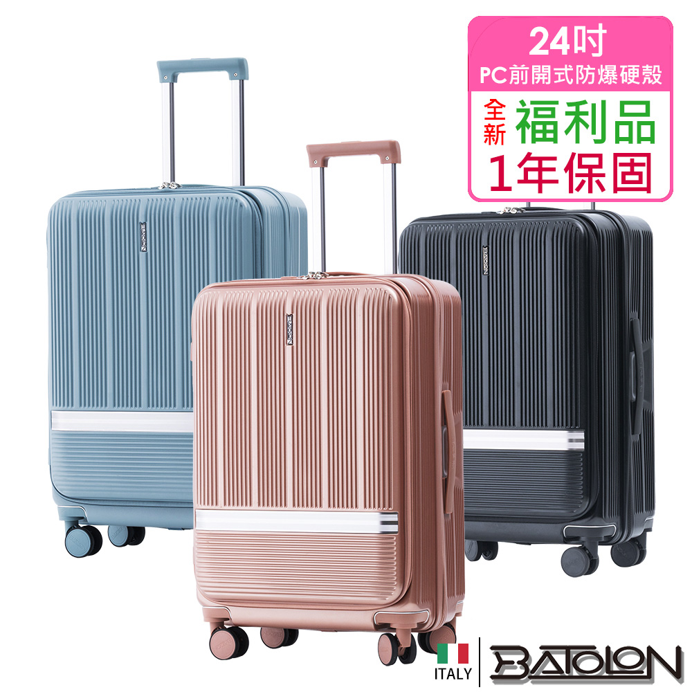 Batolon 寶龍 【全新福利品 24吋】聖雷莫100%純PC前開式開合95%防爆拉鍊硬殼箱/行李箱 (6色任選)