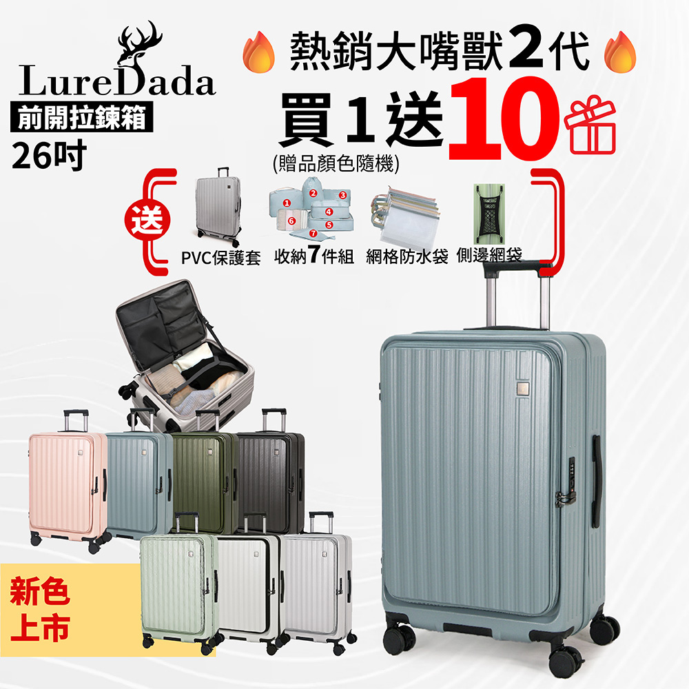 LureDada 鹿兒搭搭 26吋 再升級 鹿兒大嘴獸(二代) 前開式旅行箱 避震剎車輪 防爆拉鍊 TSA海關鎖