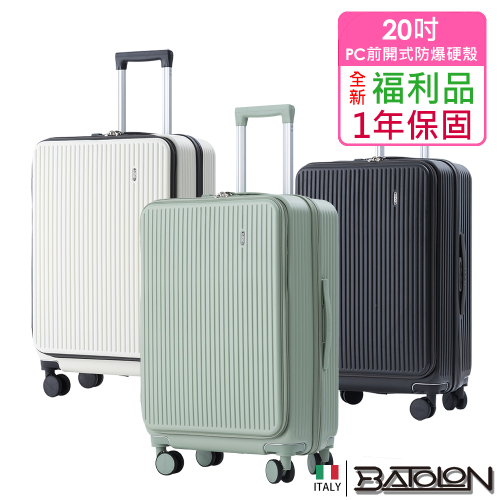 Batolon 寶龍 【全新福利品 20吋】 前開三代PC加大防爆拉鍊硬殼箱/行李箱(3色任選)