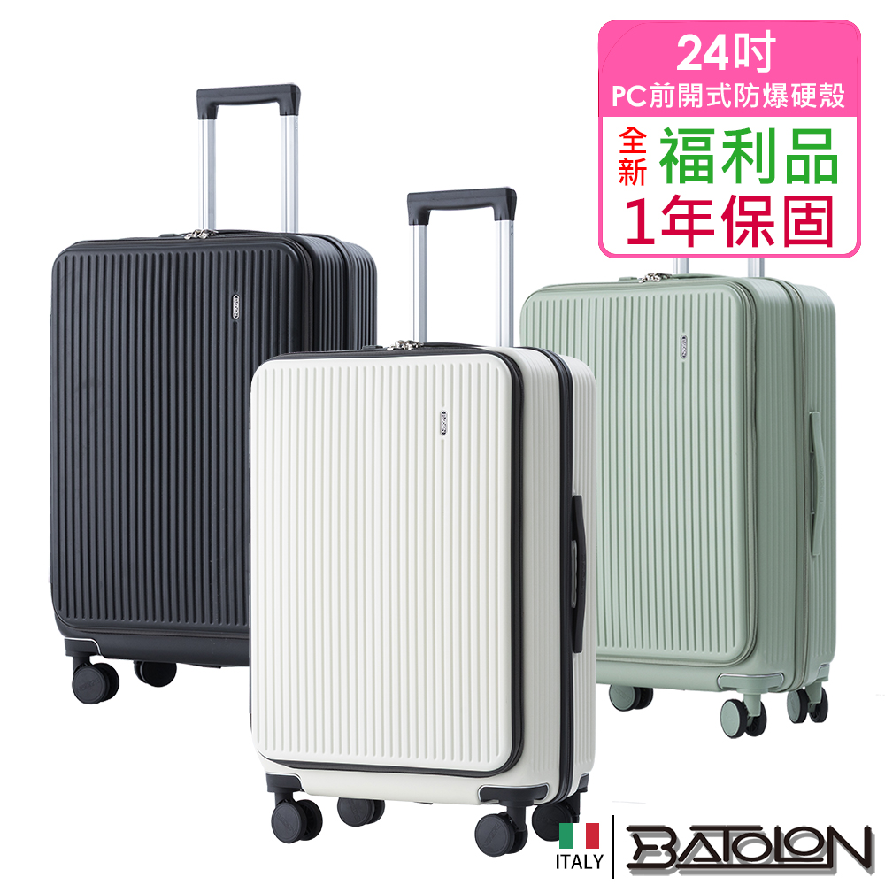 Batolon 寶龍 【全新福利品 24吋】 前開三代PC加大防爆拉鍊硬殼箱/行李箱(3色任選)